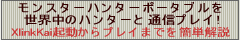 �����n���ʐM�v���C�IXlinkKai�N������v���C�܂ł��ȒP���