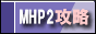 MHP2�U���T�C�g