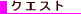 �N�G�X�g