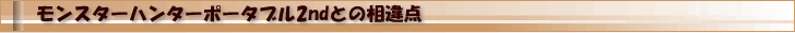MHP2との相違点